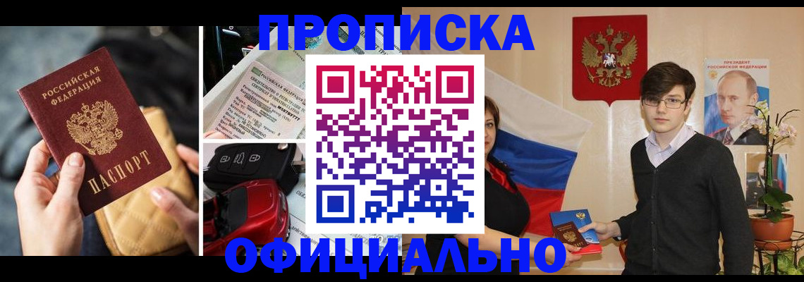 прописка штамп в Ишиме